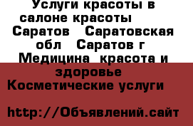 Услуги красоты в салоне красоты Belle, Саратов - Саратовская обл., Саратов г. Медицина, красота и здоровье » Косметические услуги   